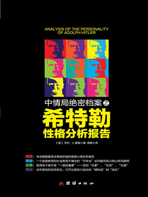 cover image of 中情局绝密档案之希特勒性格分析报告